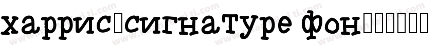 harris-signature fon字体转换